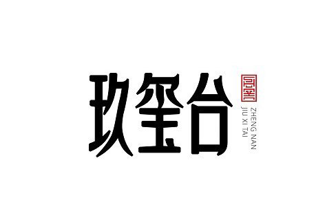 我司为正南玖玺台项目提供微信营销服务技术支持