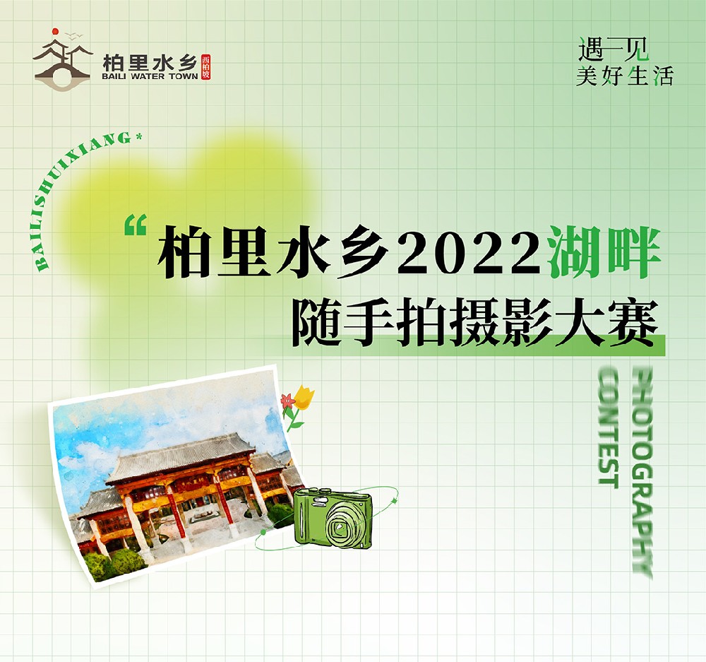 柏里水乡2022随手拍摄影大赛投票活动