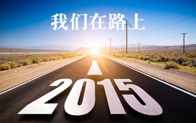 2015年元旦放假通知