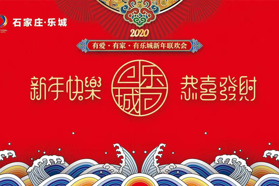 石家庄乐城“有爱 有家 有乐城”新年联欢会