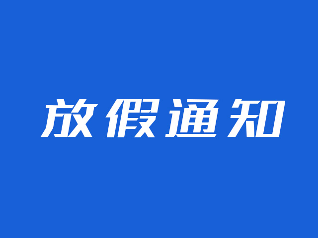 云图网络2020年国庆中秋双节放假通知