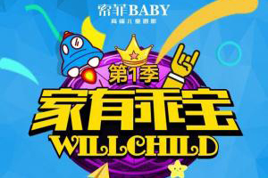  索菲BABY第一季“家有乖宝”全民评选大赛！