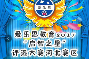 爱乐思教育2017“启智之星”评选大赛！