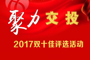 河北交投2017双十佳评选活动！