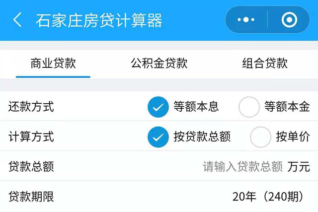 石家庄房贷计算器小程序