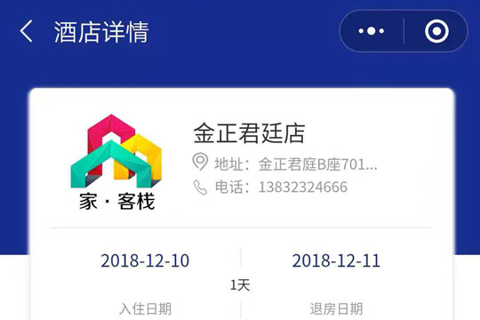 家客栈酒店预订小程序