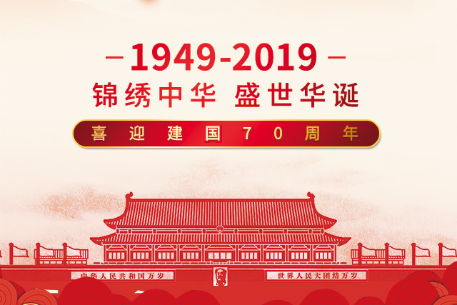 云图网络全体员工祝大家国庆快乐！