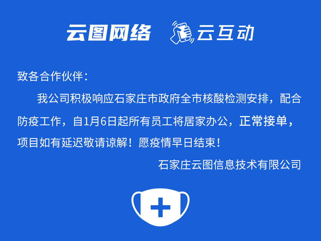 云图网络积极抗疫、居家办公通知！