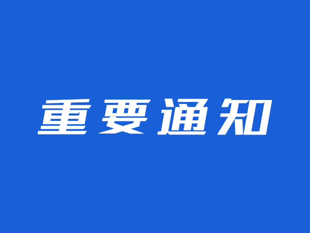 关于网站主页下方标明备案号的通知